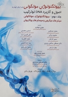 بیوتکنولوژی مولکولی اصول و کاربرد DNA نوترکیب جلد 2